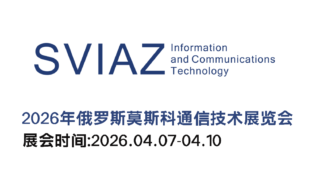 2026 SVIAZ ICT俄罗斯通信···m